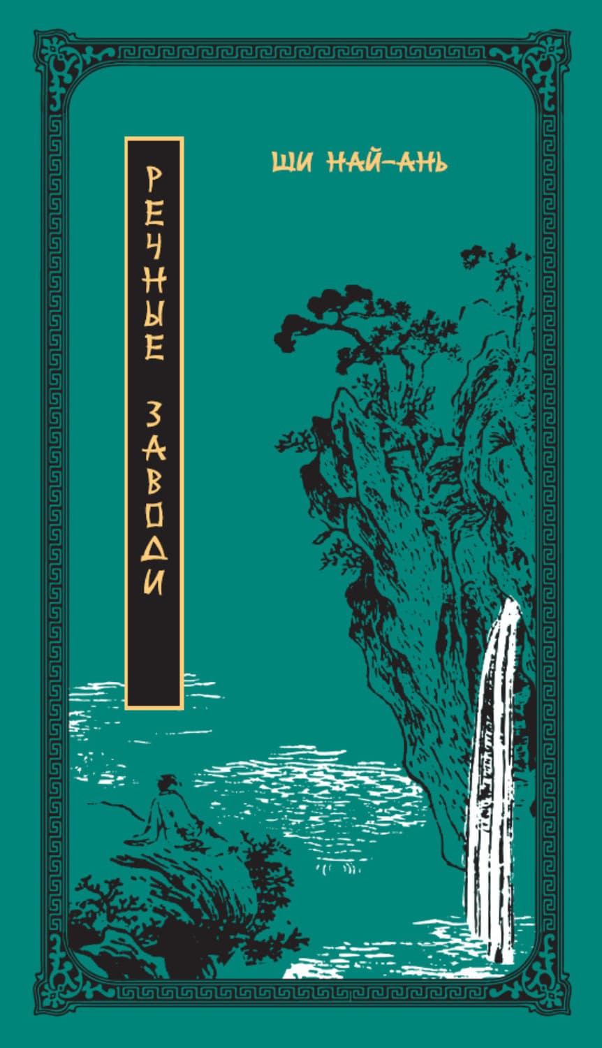 Обложка книги «Речные заводи. Том 1» — Михаил Ульянов, Най-ань Ши