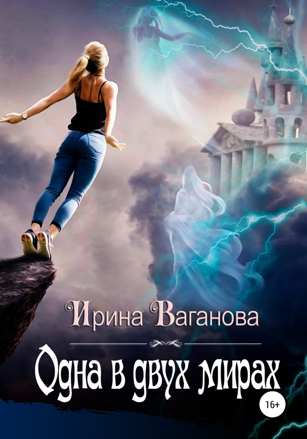 Обложка книги «Одна в двух мирах» — Ирина Ваганова