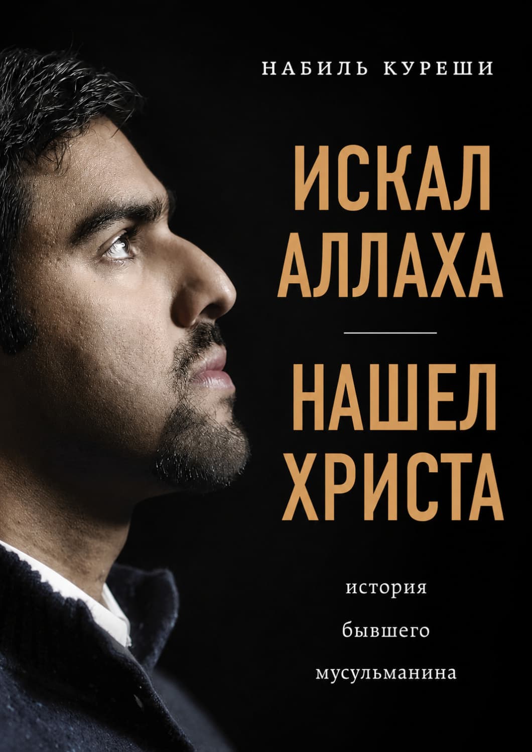 Обложка книги «Искал Аллаха – нашел Христа. История бывшего мусульманина» — Набиль Куреши