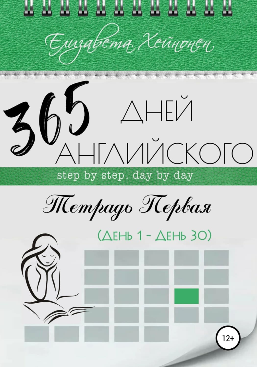 Обложка книги «365 дней английского. Тетрадь первая» — Елизавета Хейнонен, Сара Ламен