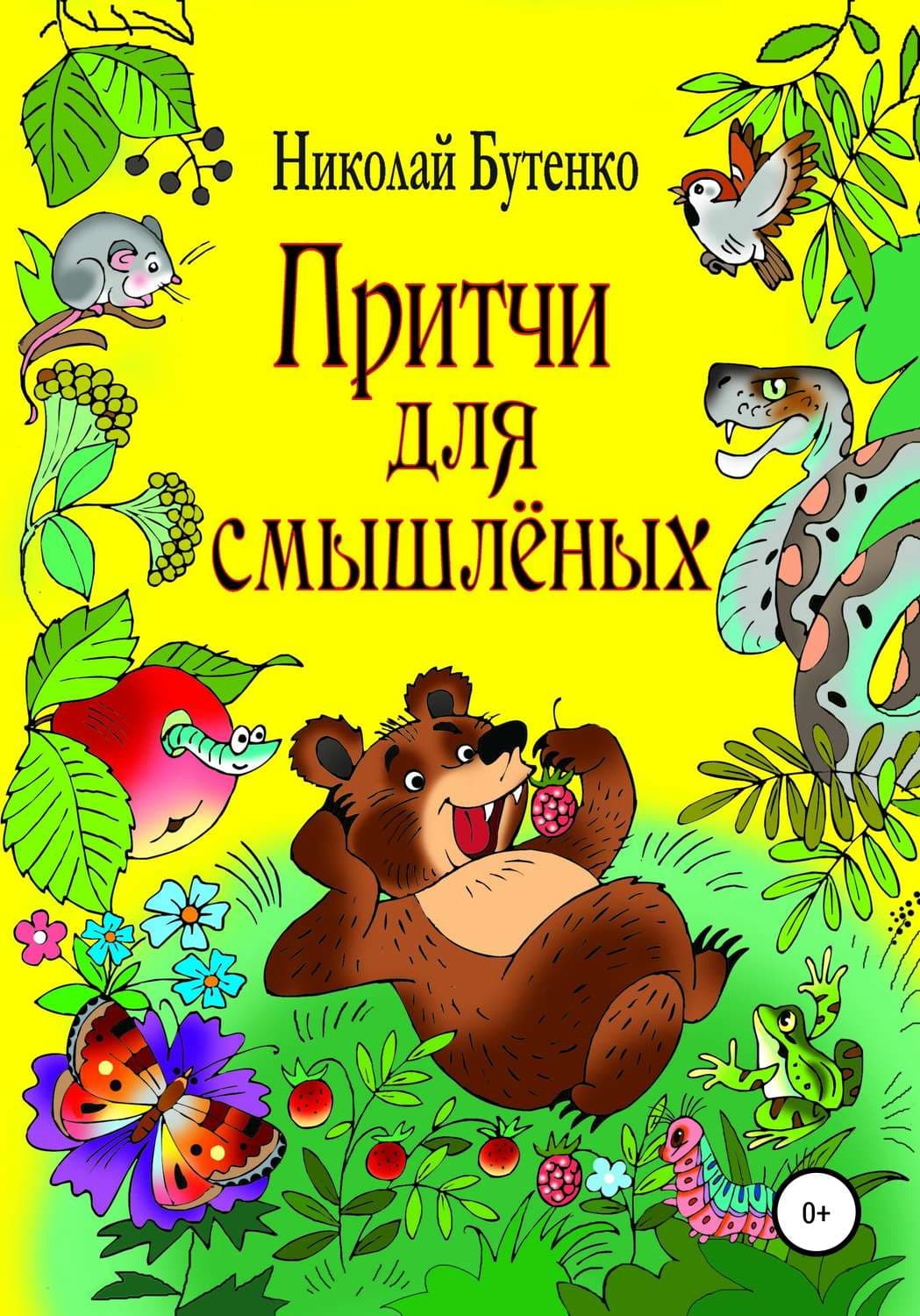 Обложка книги «Притчи для смышлёных» — Николай Бутенко, Светлана Храмайкова