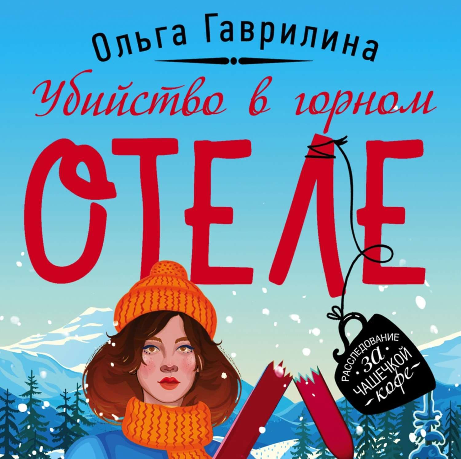 Обложка книги «Убийство в горном отеле» — Ольга Гаврилина