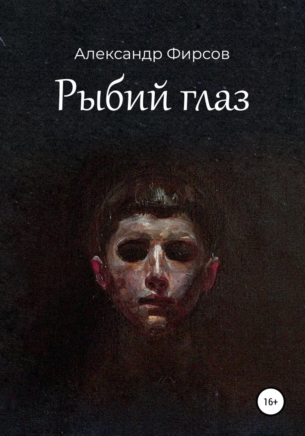 Обложка книги «Рыбий глаз» — А. Н. Фирсов, С. Ю.