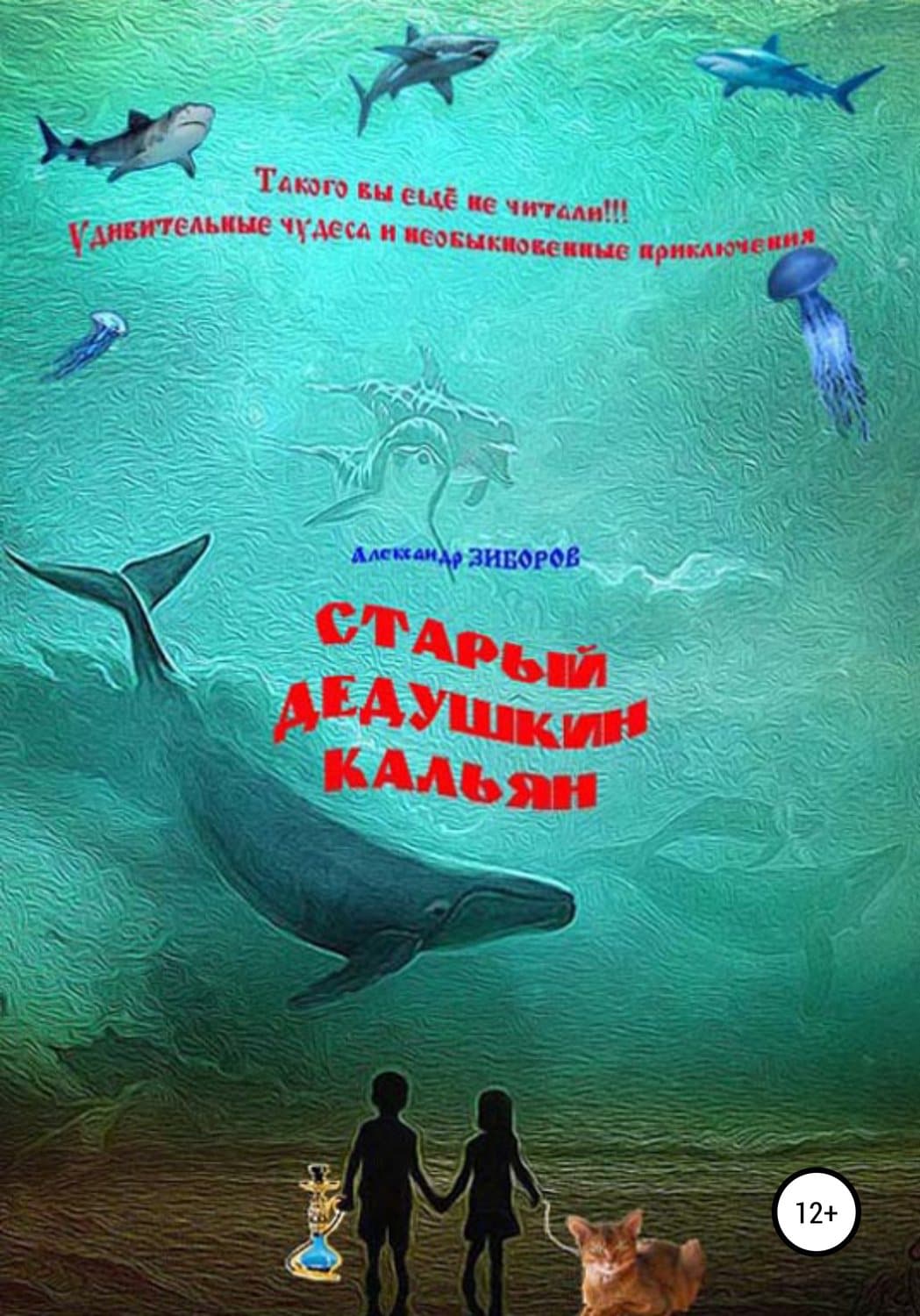 Обложка книги «Старый дедушкин кальян» — Александр Зиборов