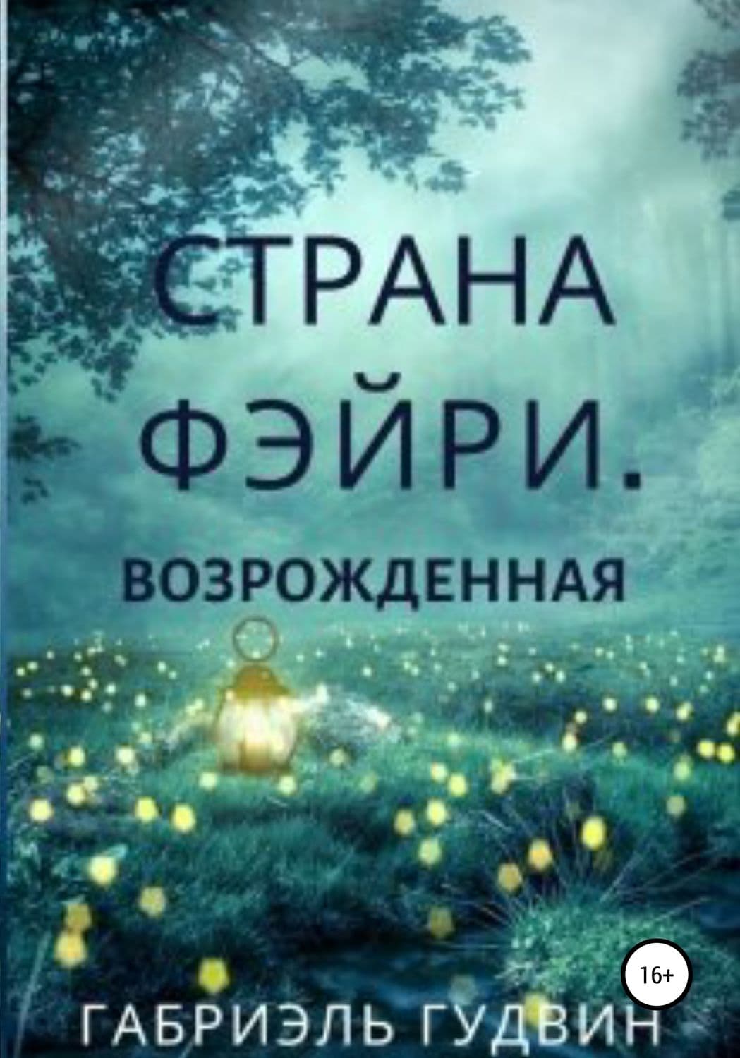 Обложка книги «Страна Фэйри. Возрожденная» — Габриэль Гудвин