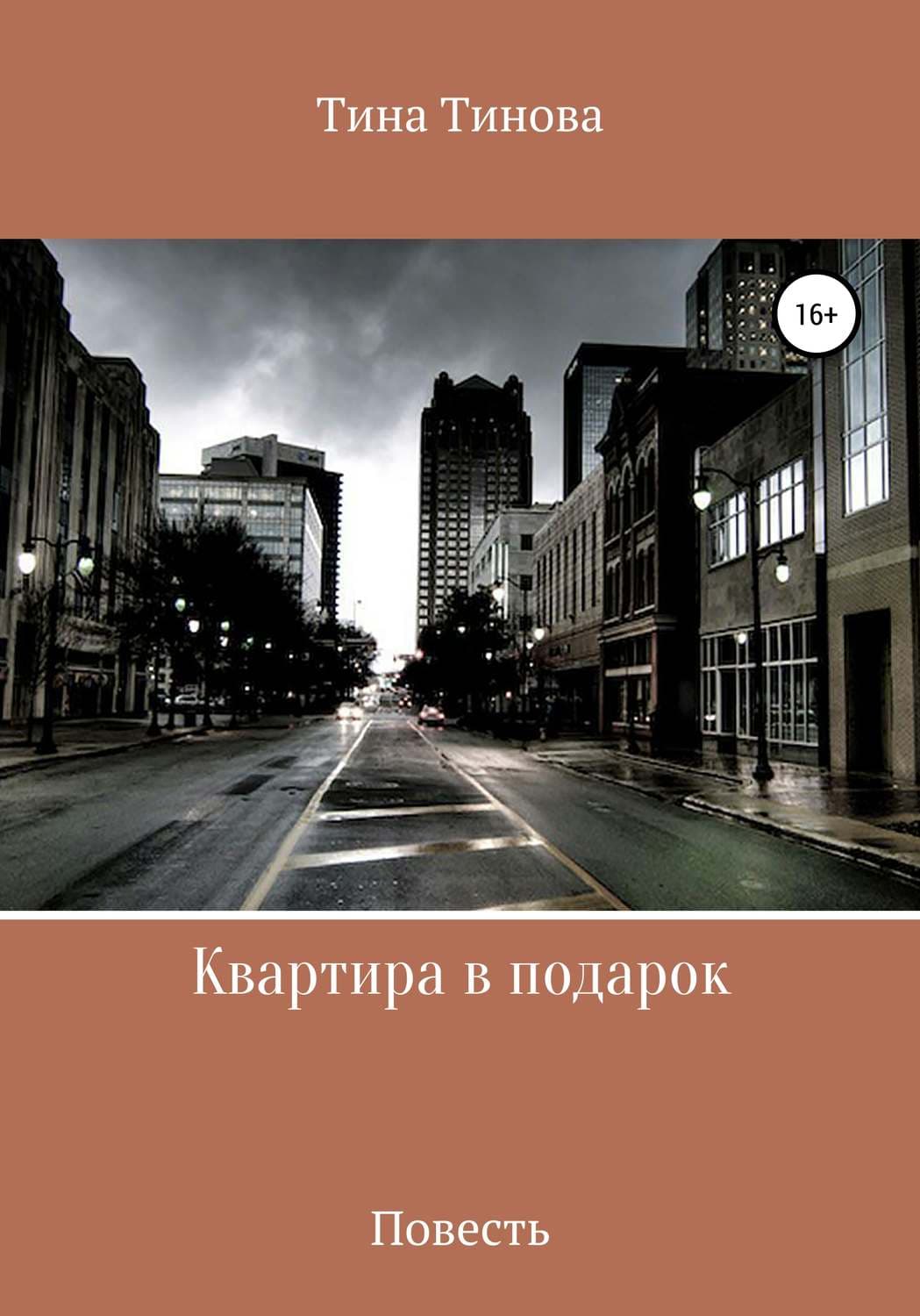 Обложка книги «Квартира в подарок» — Тина Тинова, Стив Кавана
