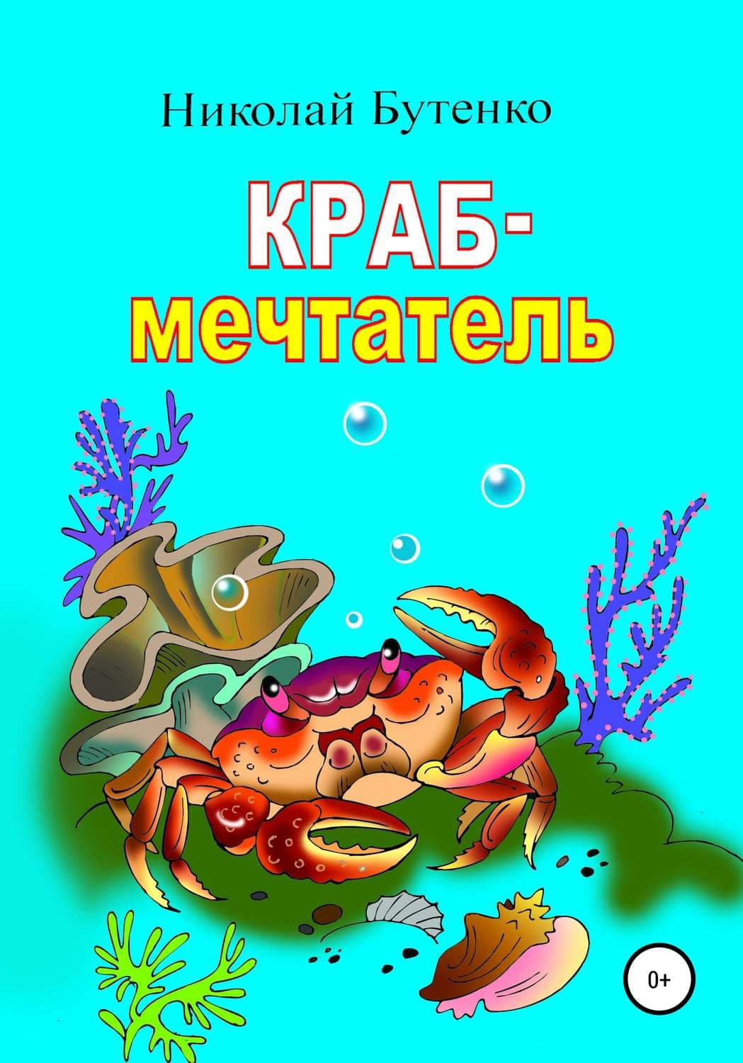 Обложка книги «Краб-мечтатель» — Николай Бутенко, Аллен Дэви