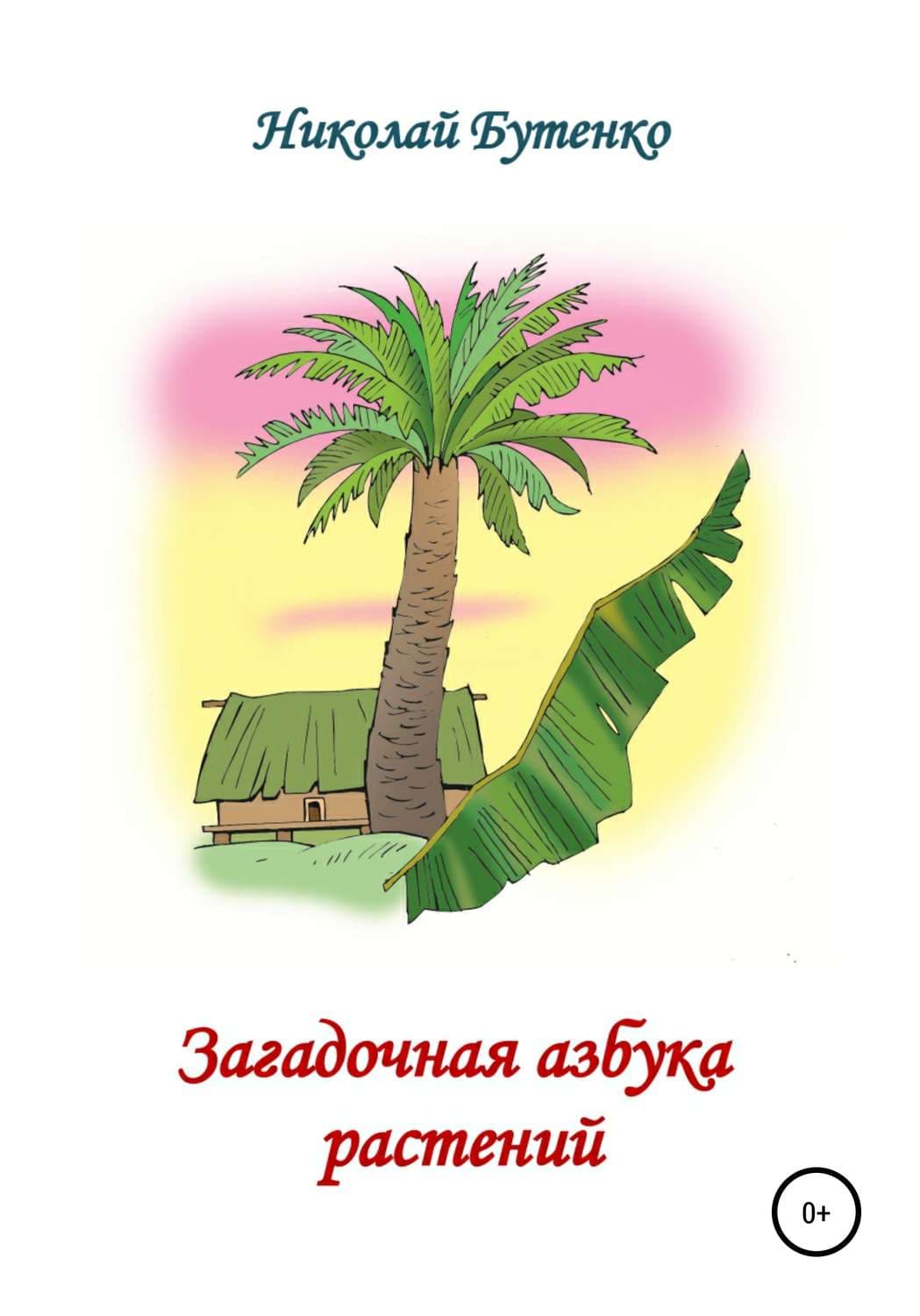 Обложка книги «Загадочная азбука растений» — Николай Бутенко, Дебора Массон