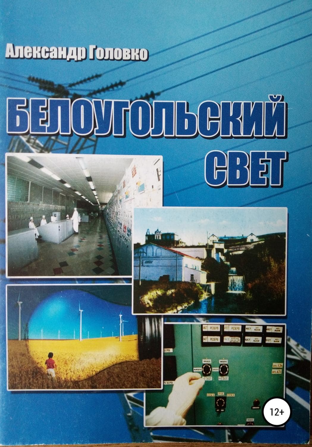 Обложка книги «Белоугольский свет» — А. В. Головко