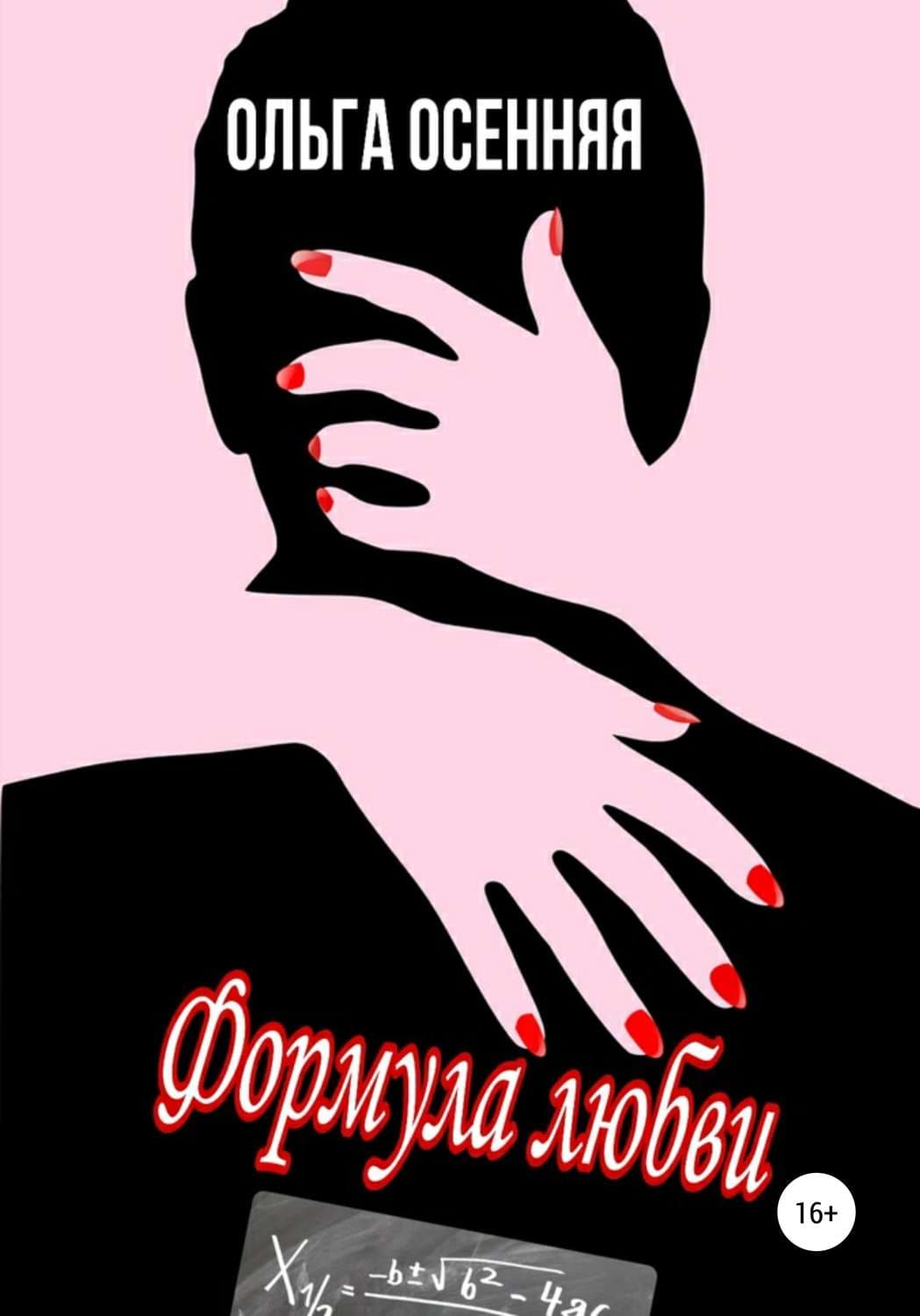 Обложка книги «Формула любви» — Ольга Осенняя, Лэй Ми