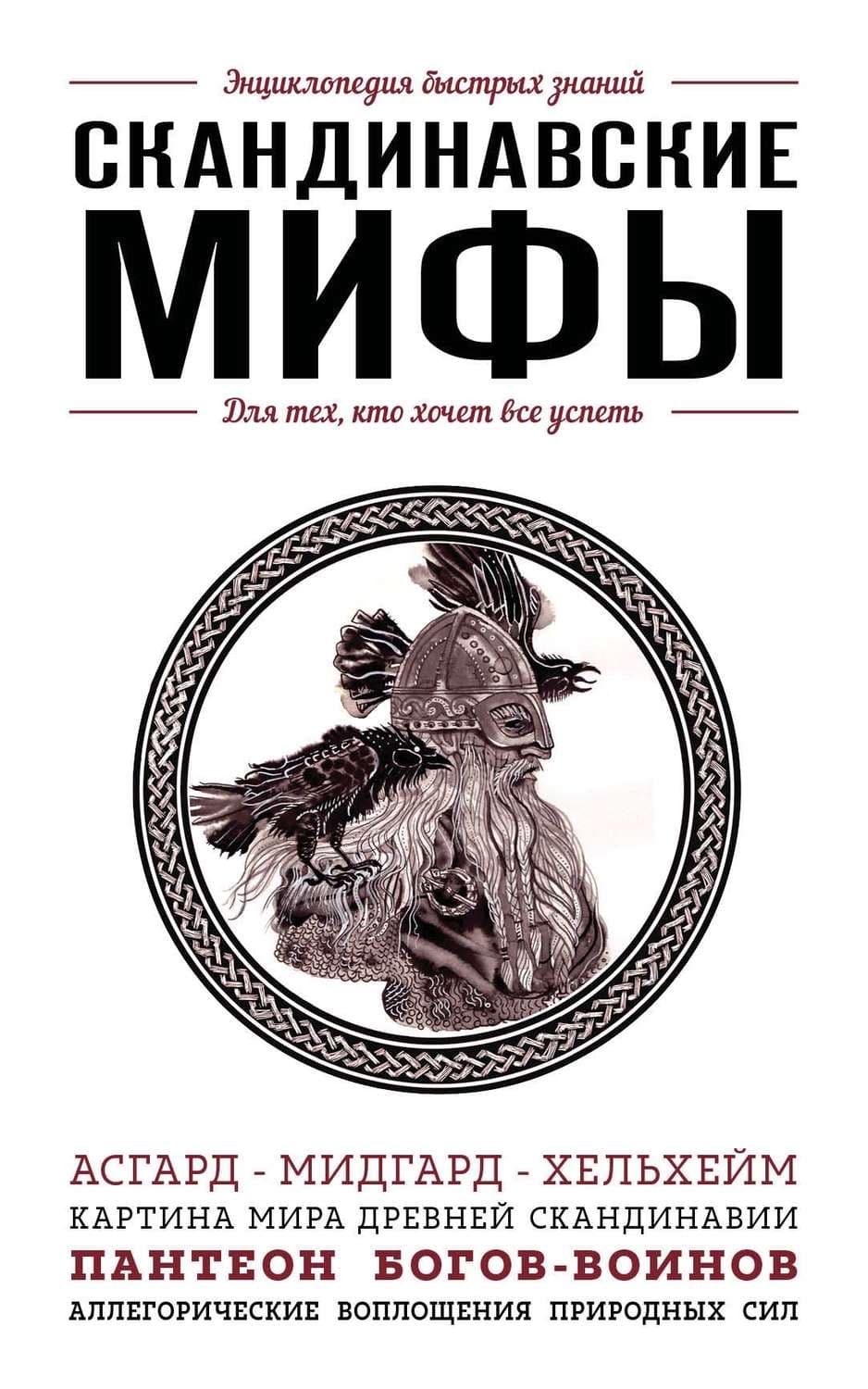 Обложка книги «Скандинавские мифы. Для тех, кто хочет все успеть» — Елена Яворская