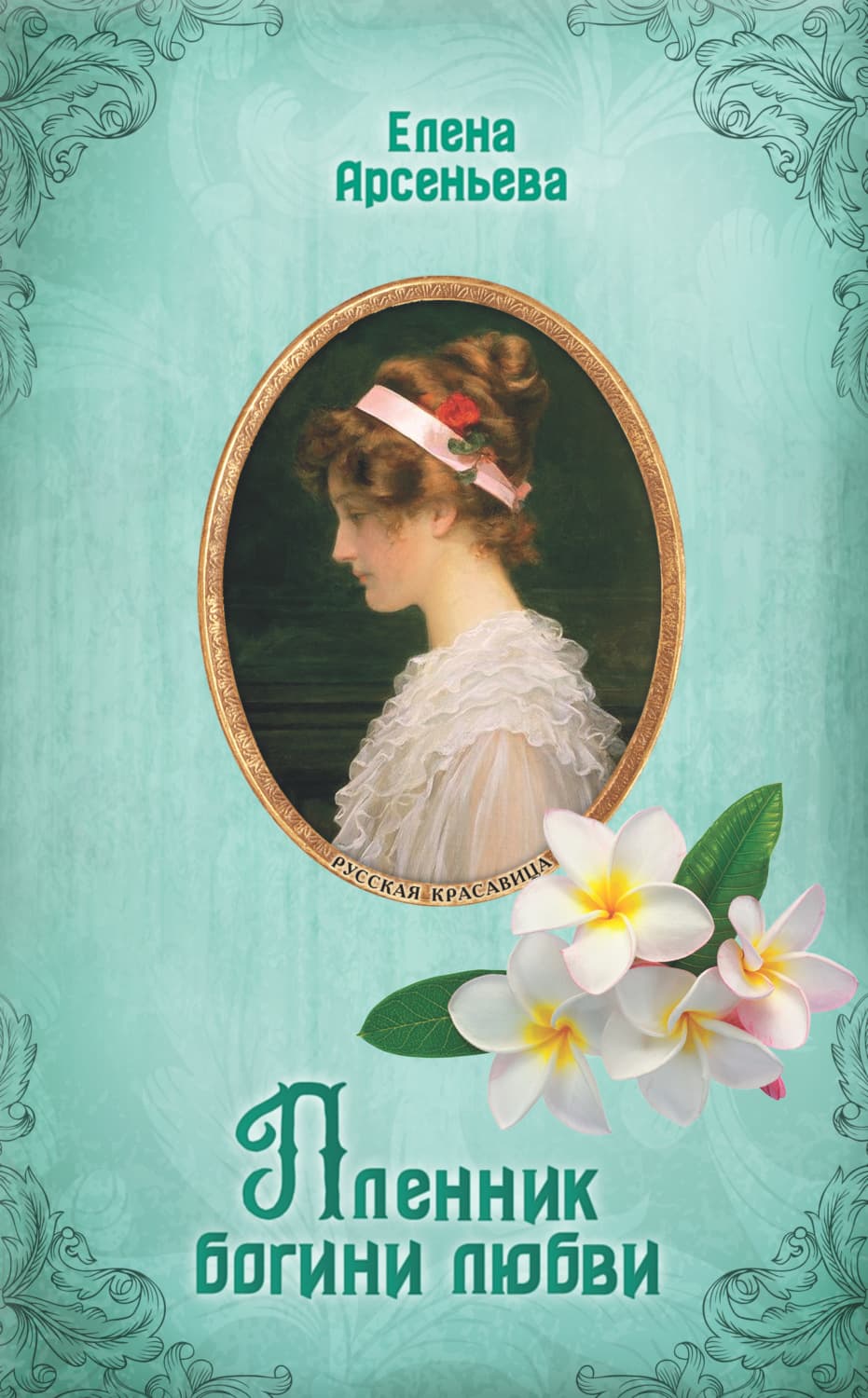 Обложка книги «Пленник богини любви» — Елена Арсеньева