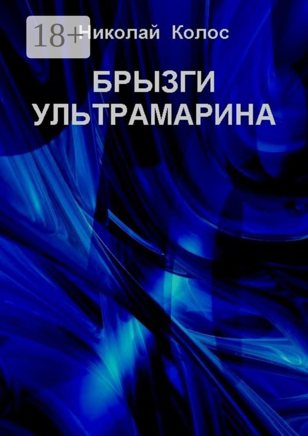 Обложка книги «Брызги ультрамарина» — Николай Колос
