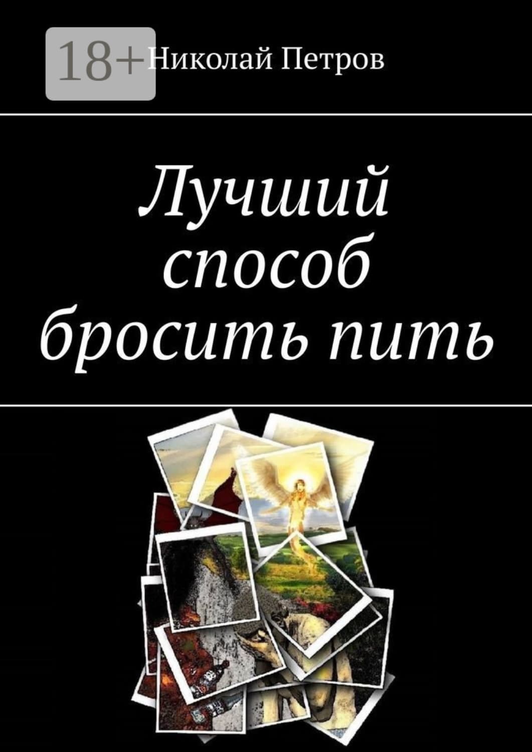 Обложка книги «Лучший способ бросить пить» — Николай Петров