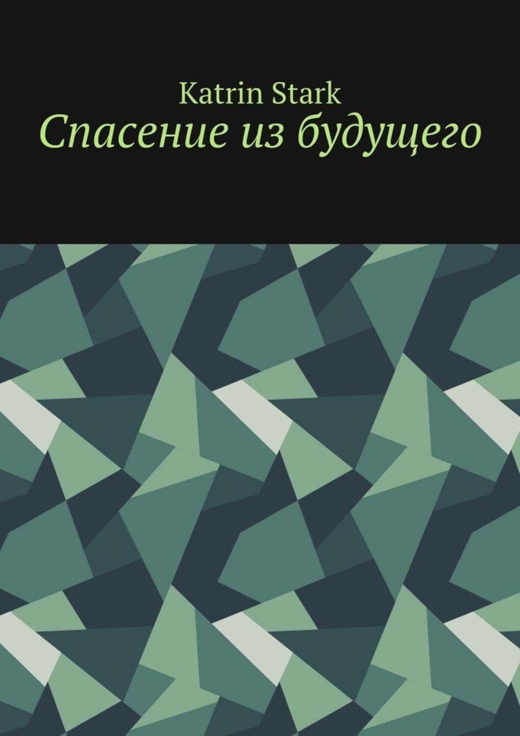 Обложка книги «Спасение из будущего» — Старк Катрин