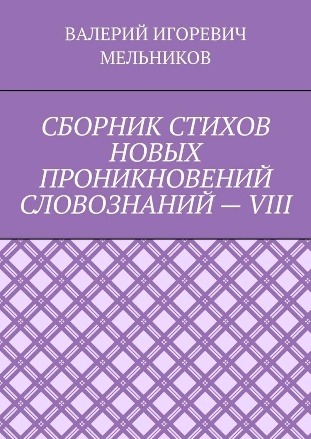Обложка книги «Сборник стихов новых проникновений словознаний – viii» — Валерий Мельников