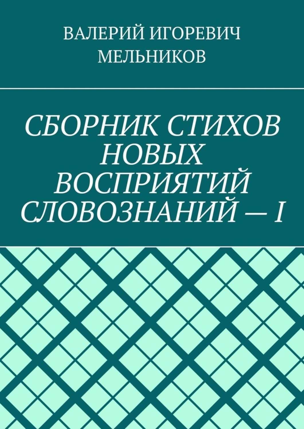 Обложка книги «Сборник стихов новых восприятий словознаний – i» — Валерий Мельников