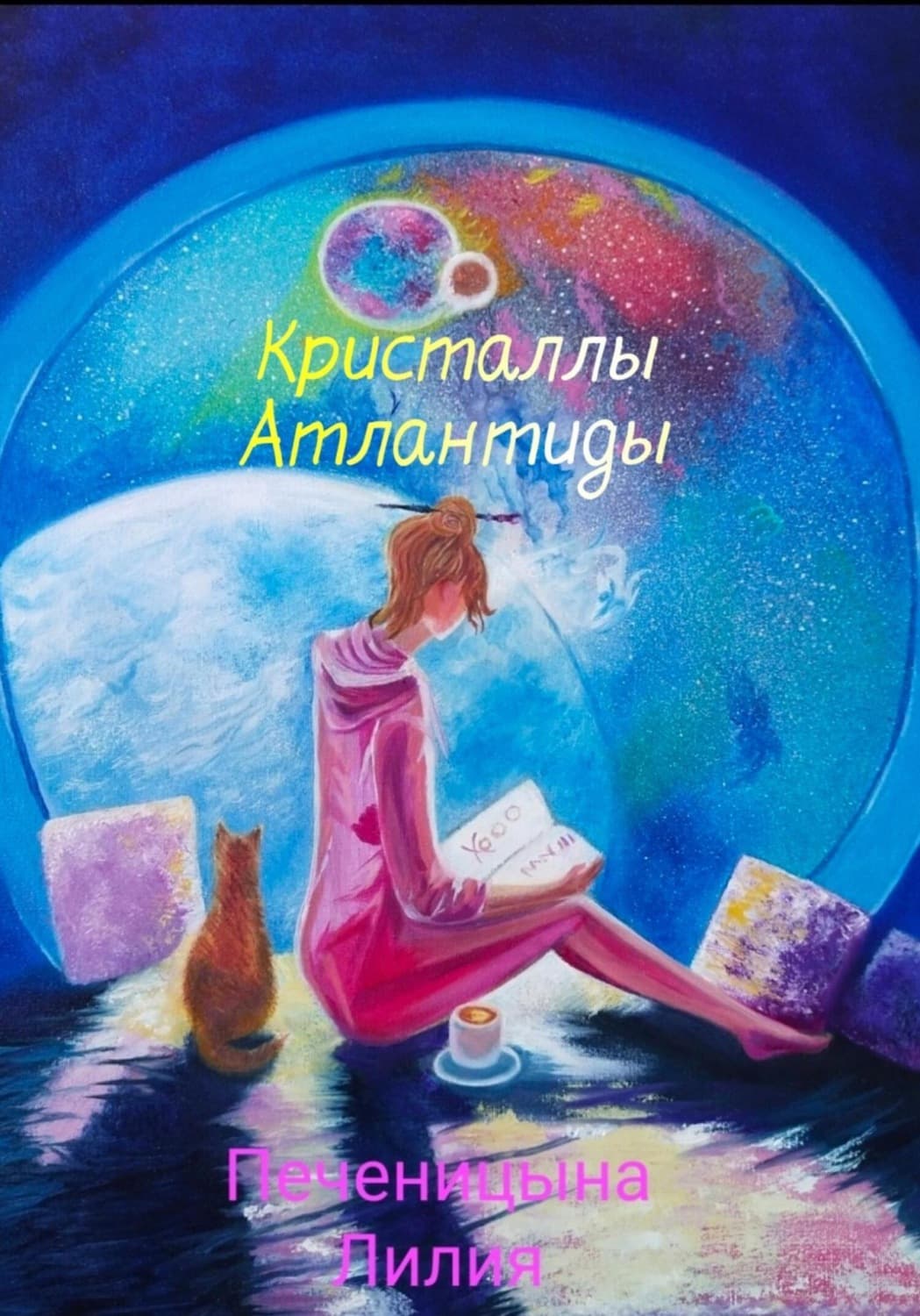 Обложка книги «Кристаллы Атлантиды» — Оксана Овчинникова, Лилия Печеницына