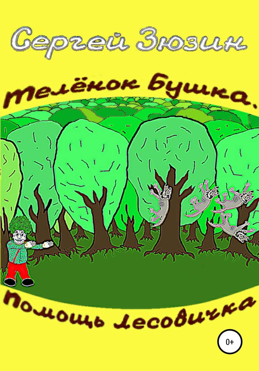 Обложка книги «Телёнок Бушка. Помощь Лесовичка» — Константин Шабалдин, Сергей Зюзин