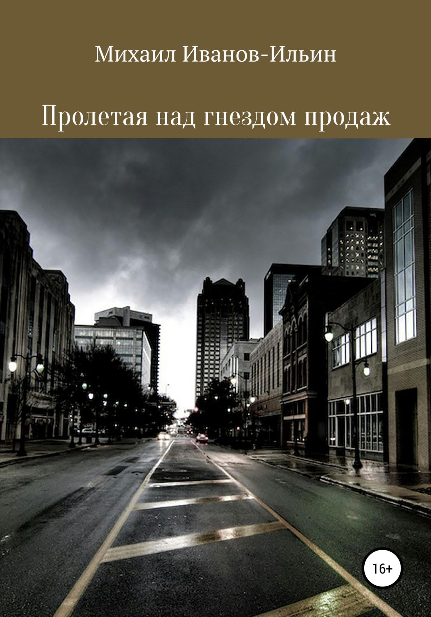 Обложка книги «Пролетая над гнездом продаж» — Михаил Иванов-Ильин