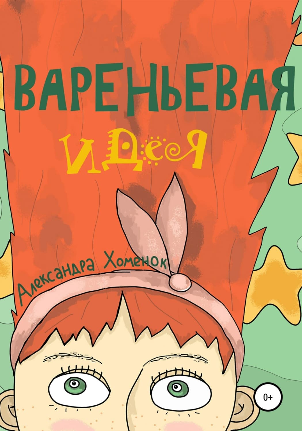 Обложка книги «Вареньевая идея» — Александра Хоменок
