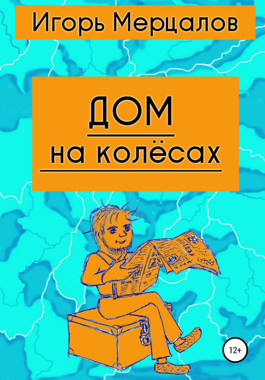 Обложка книги «Дом на колёсах» — Игорь Мерцалов
