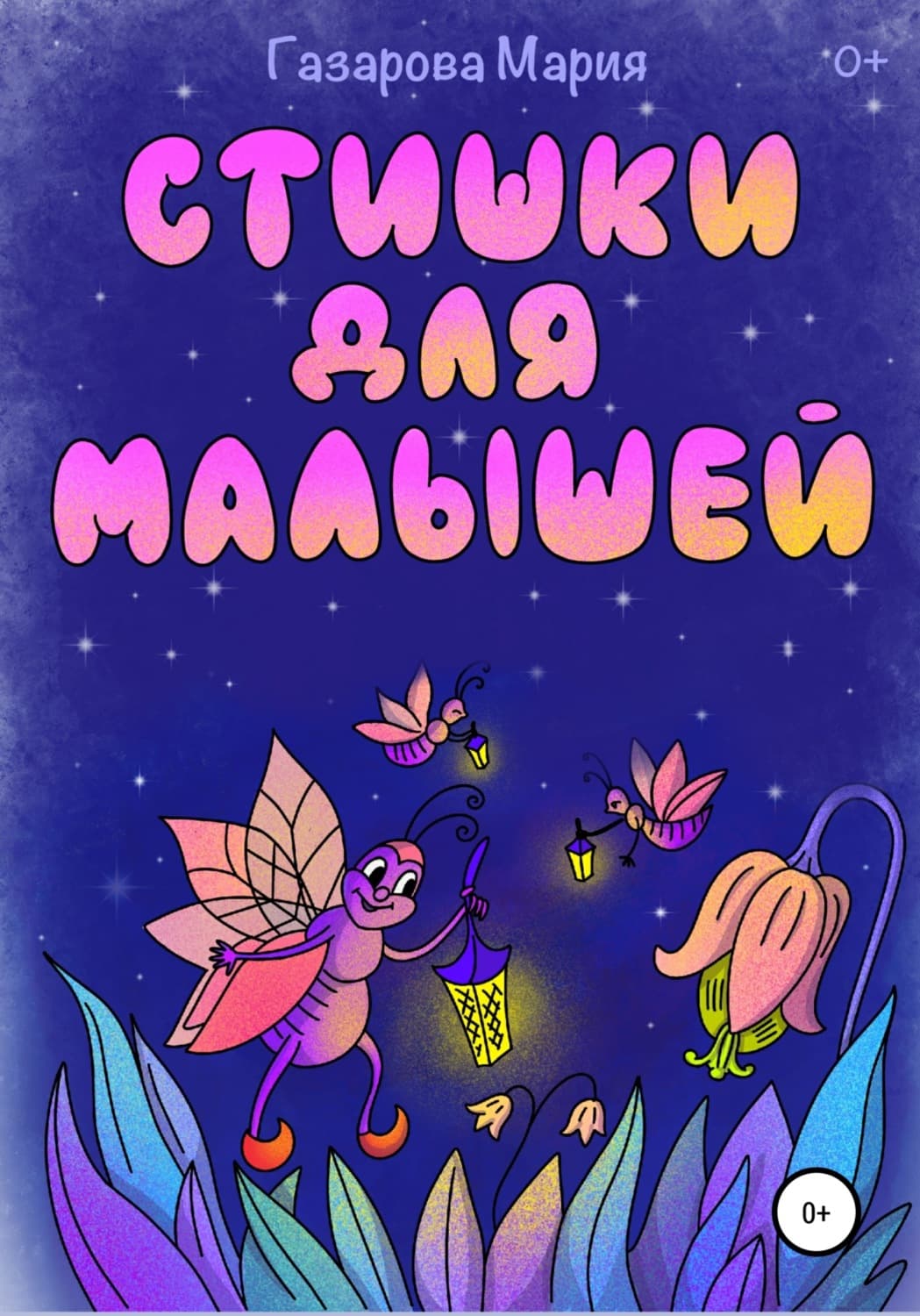 Обложка книги «Стишки для малышей» — Мария Газарова, Фёдор Шилов