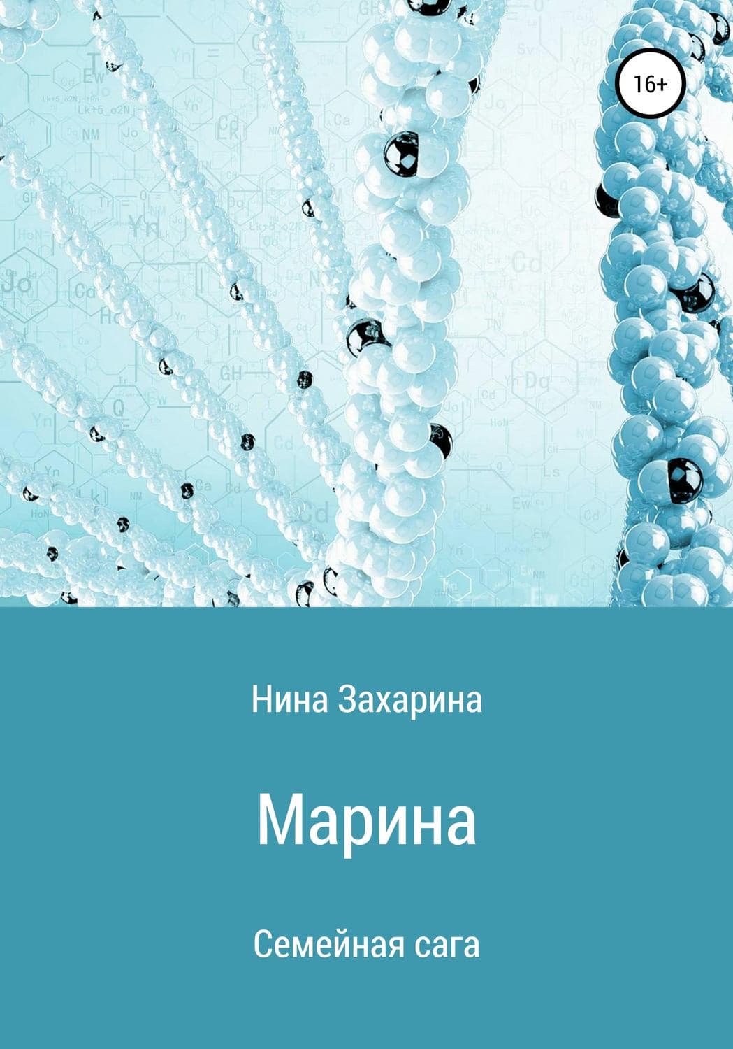 Обложка книги «Семейная сага. Марина» — Нина Захарина, Мэй