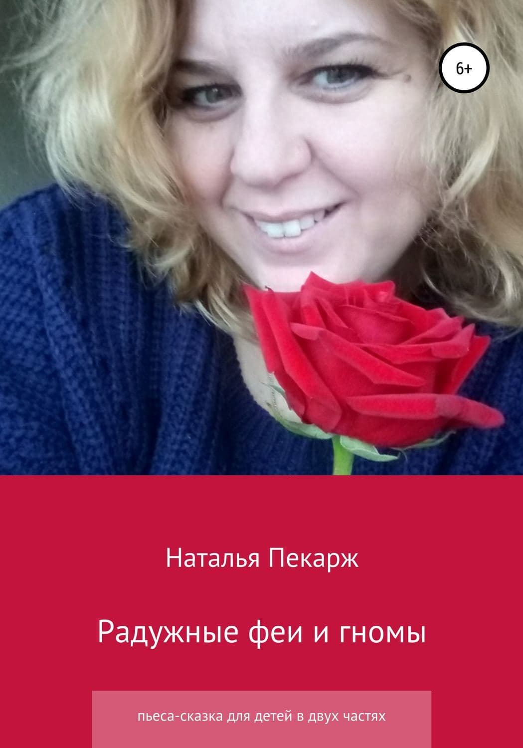 Обложка книги «Радужные феи и гномы» — Лев Толстой, Наталья Пекарж