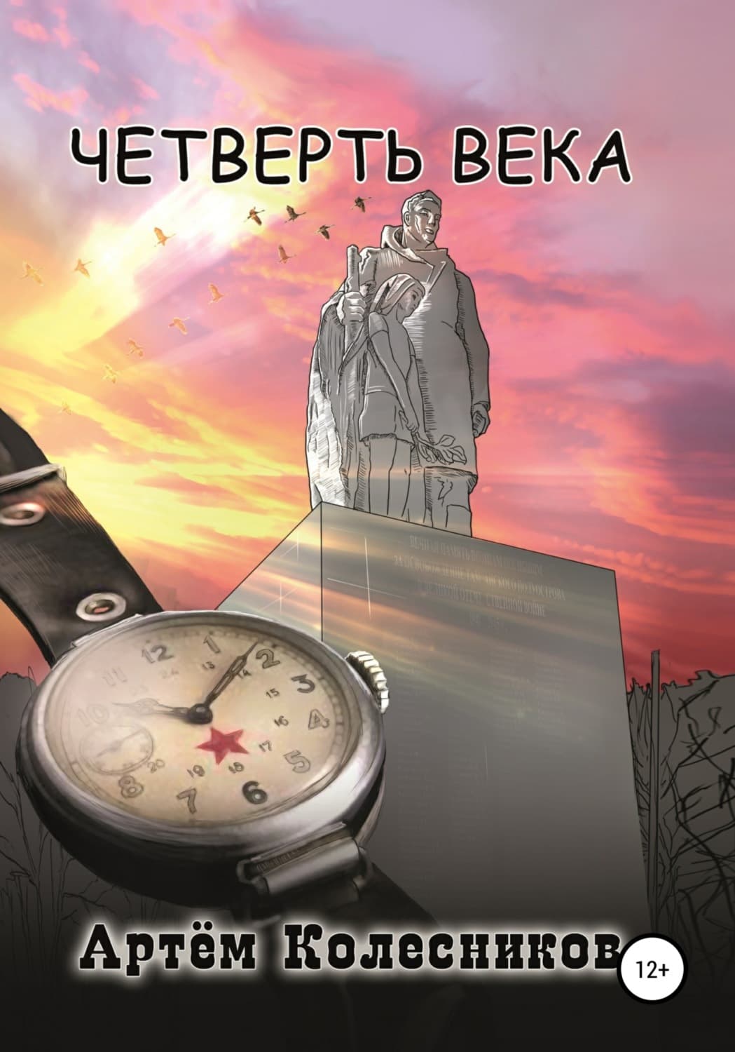 Обложка книги «Четверть века» — Алексей Колесников, Василиса Гримм