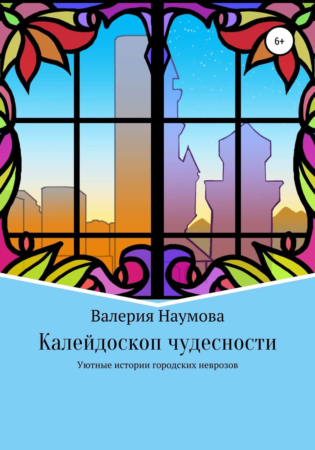 Обложка книги «Калейдоскоп чудесности, или Уютные истории городских неврозов» — Валерия Наумова, Стив Кавана