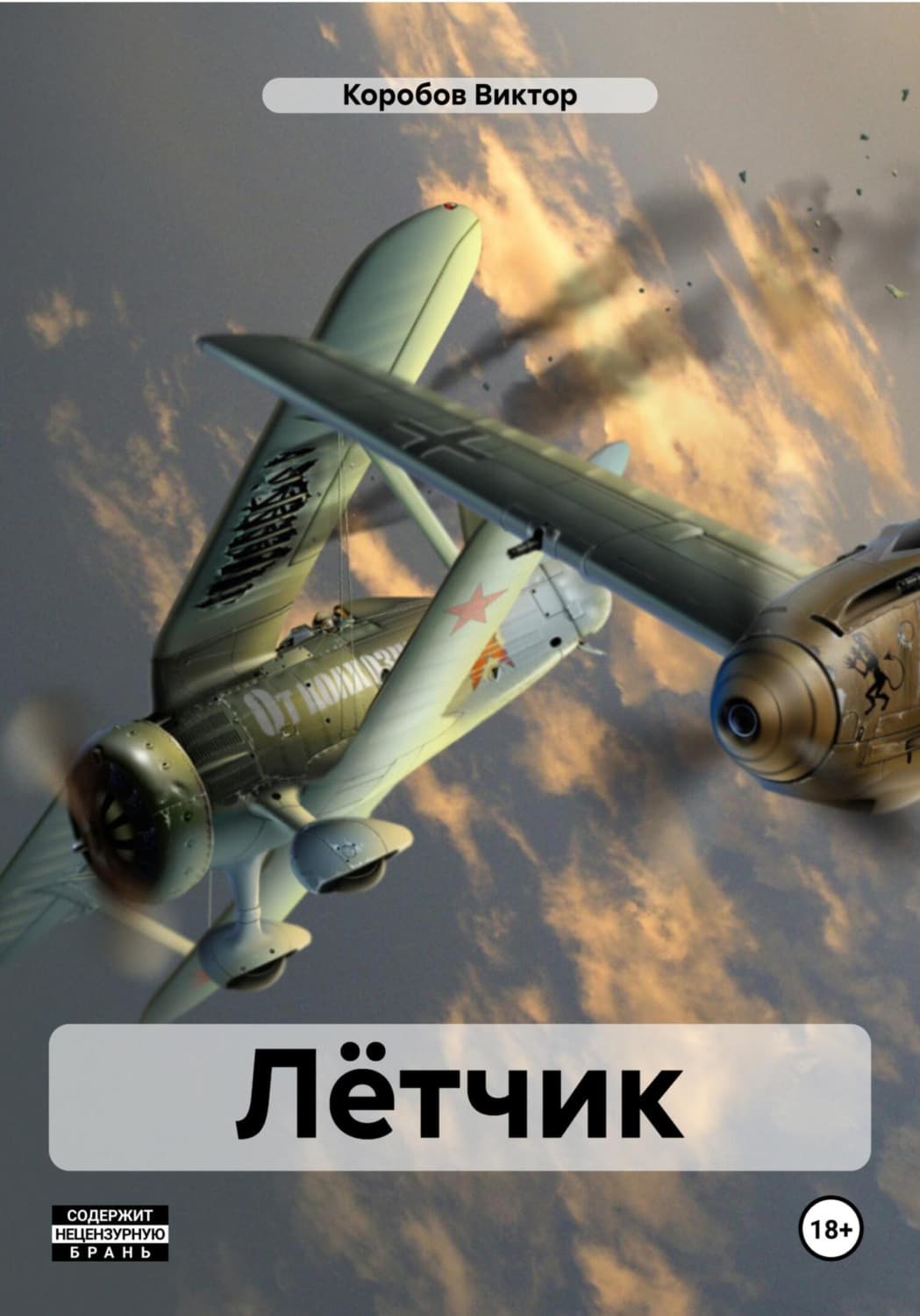 Обложка книги «Лётчик» — Коллектив авторов, Виктор Коробов