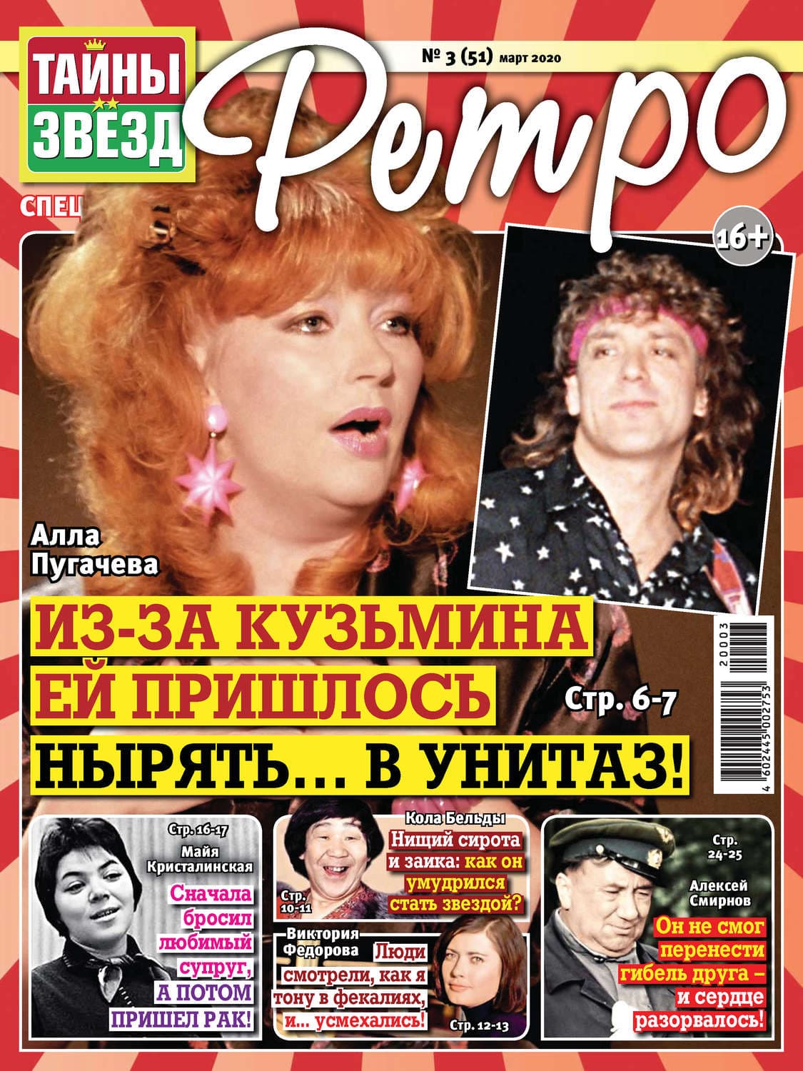 Обложка книги «Тайны звезд Ретро №03/2020» — Елена Дорош