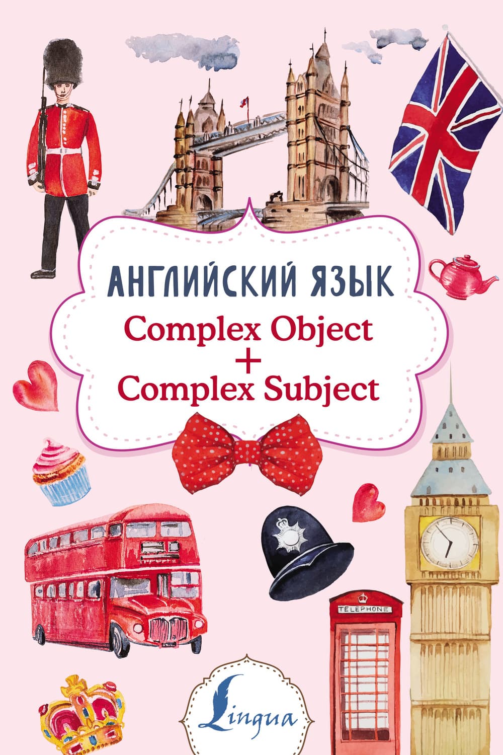 Обложка книги «Английский язык. Complex Object + Complex Subject» — В. А. Державина