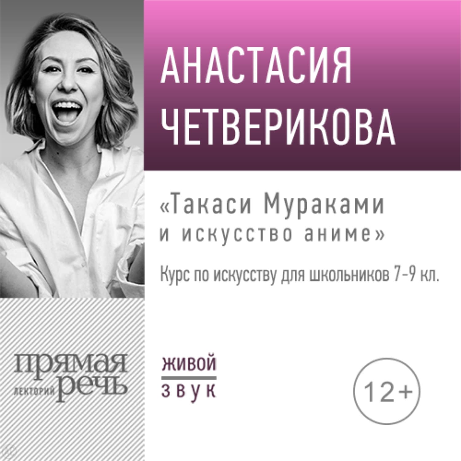 Обложка книги «Лекция «Такаси Мураками и искусство аниме»» — Анастасия Четверикова