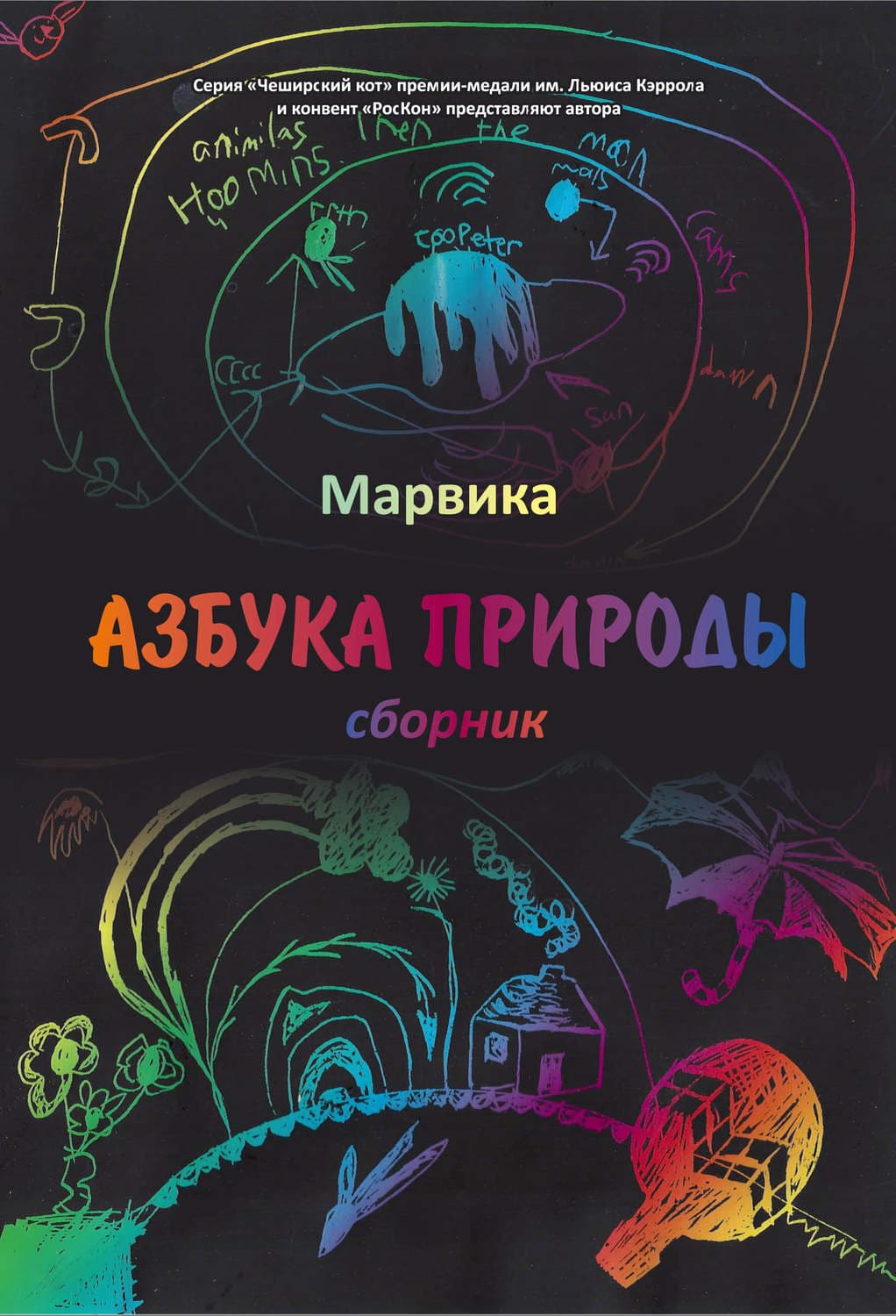 Обложка книги «Азбука природы» — Марвика