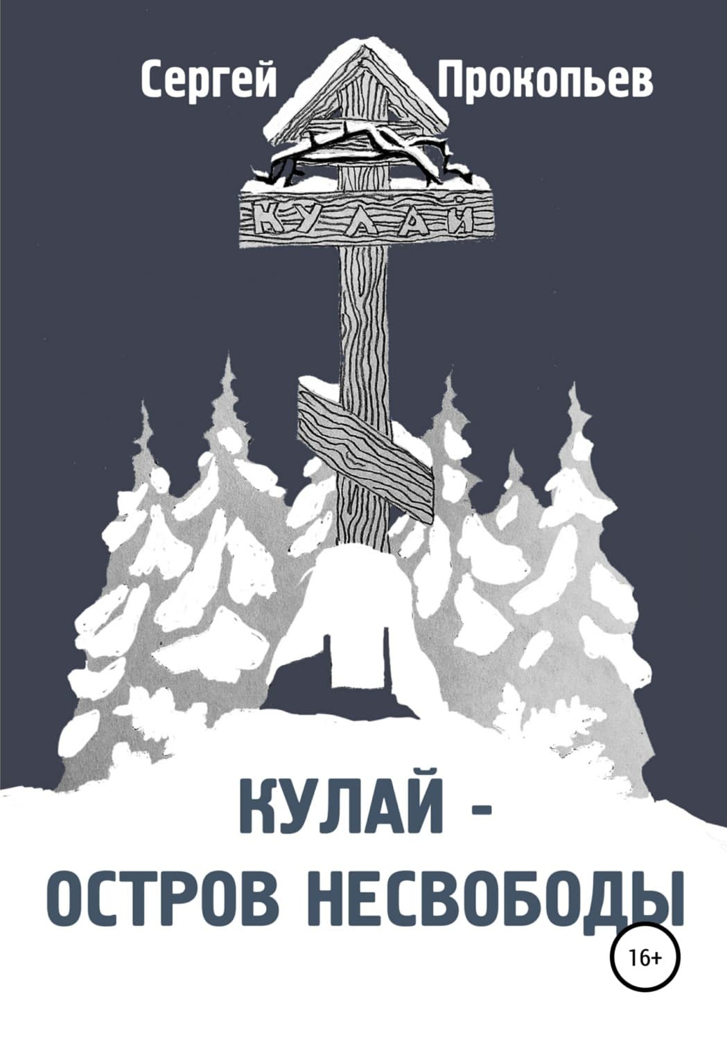 Обложка книги «Кулай – остров несвободы» — Сергей Прокопьев, Ти Эллин