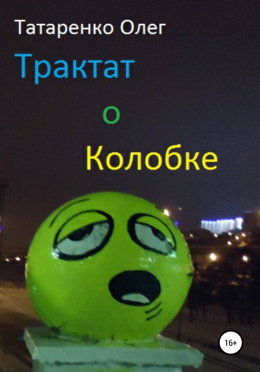 Обложка книги «Трактат о Колобке» — Олег Татаренко
