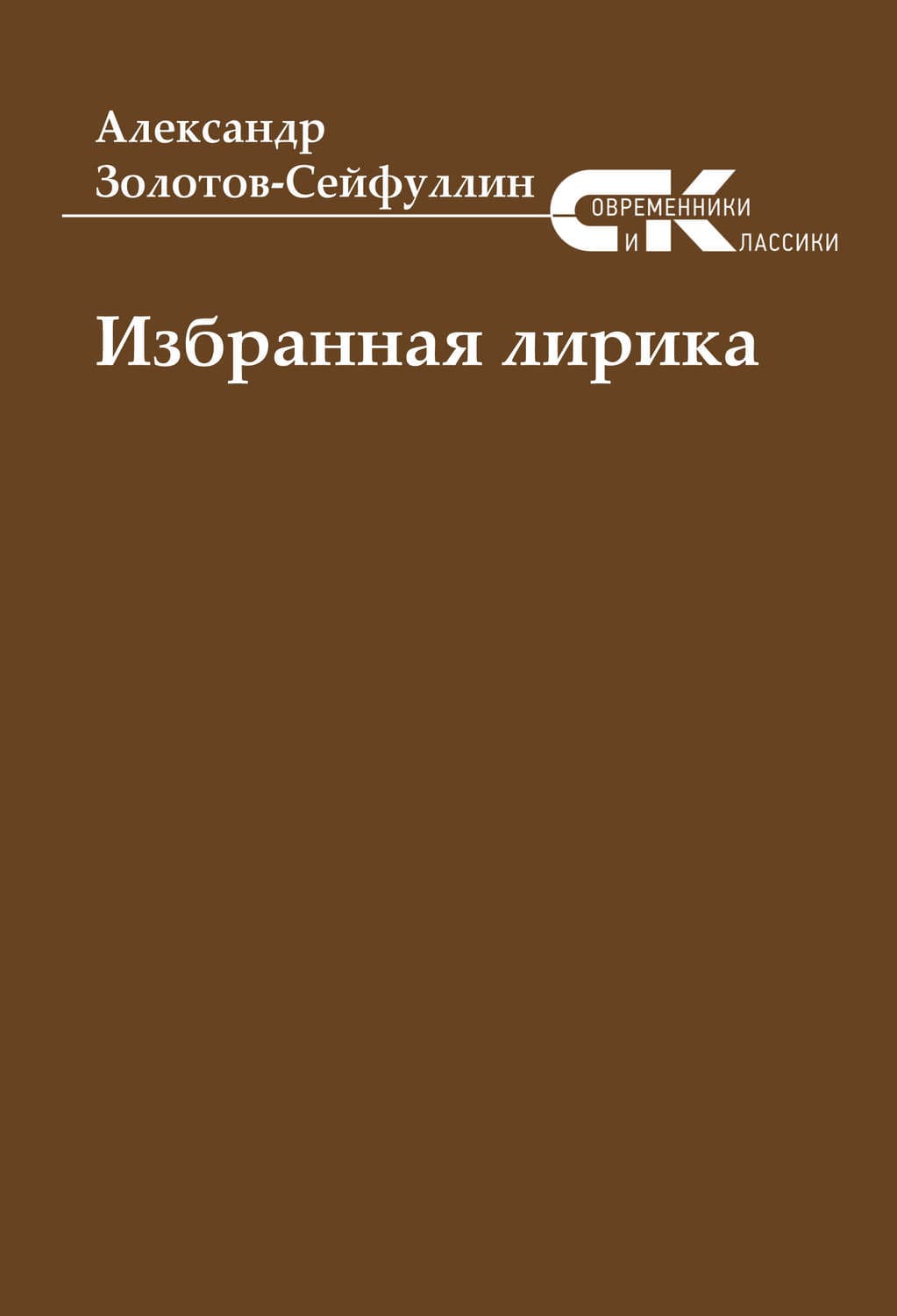 Обложка книги «Избранная лирика» — Александр Золотов-Сейфуллин