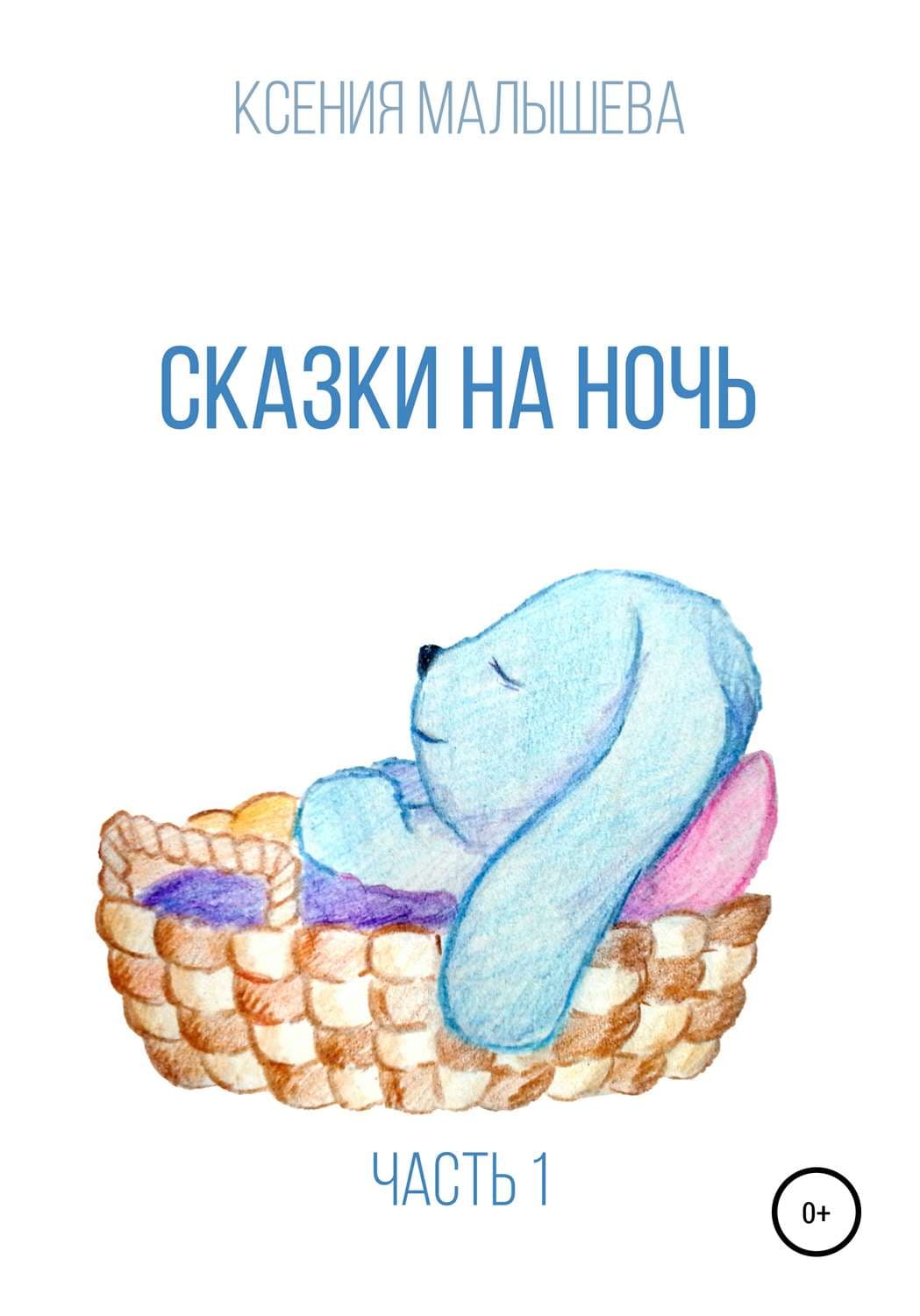 Обложка книги «Сказки на ночь. Часть 1» — Ксения Малышева