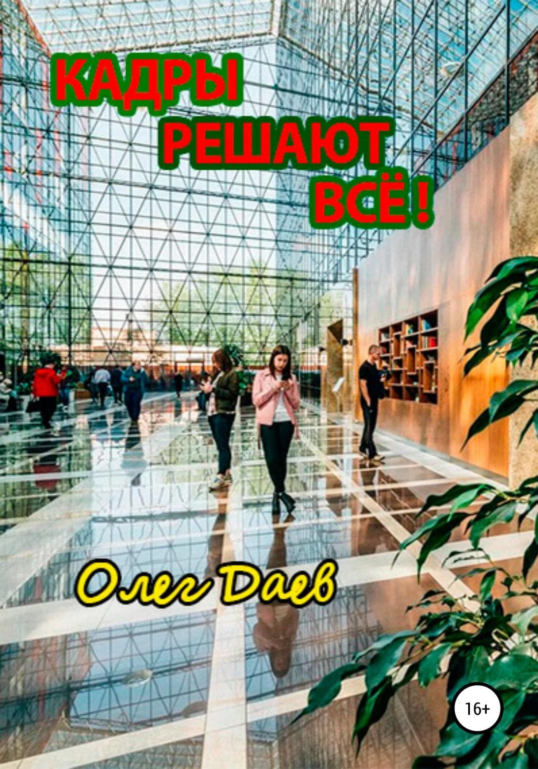 Обложка книги «Кадры решают всё!» — Олег Даев