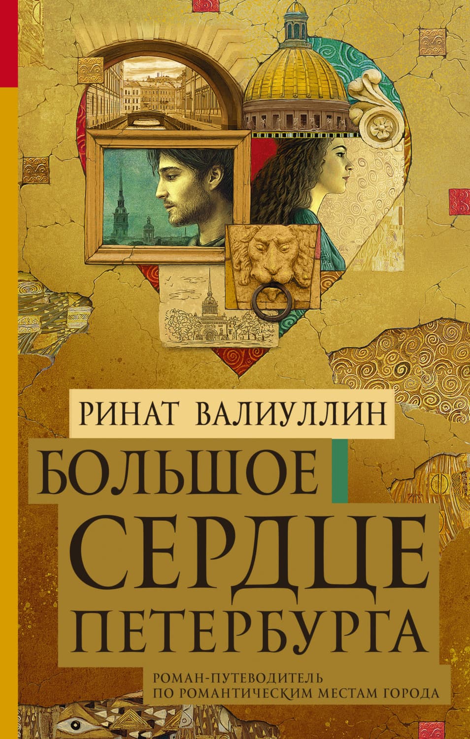 Обложка книги «Большое сердце Петербурга» — Ринат Валиуллин