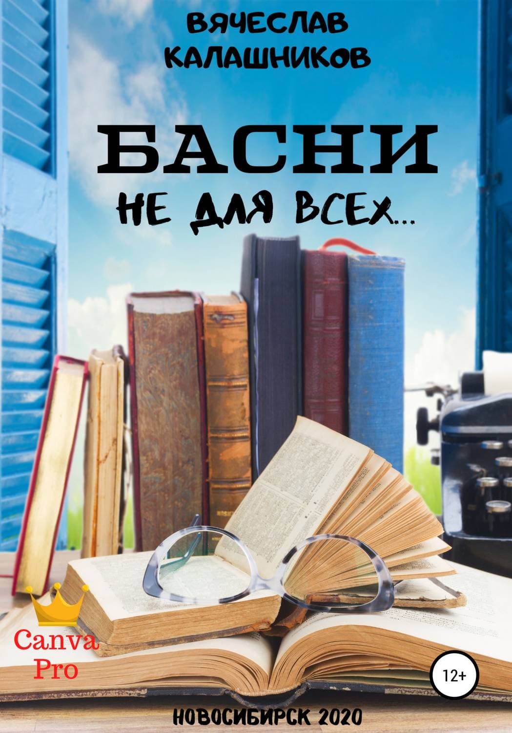 Обложка книги «БАСНИ не для всех…» — Вячеслав Калашников