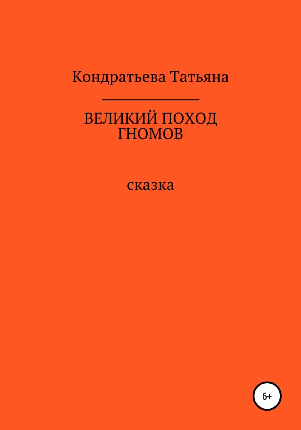 Обложка книги «Великий поход гномов» — Татьяна Кондратьева
