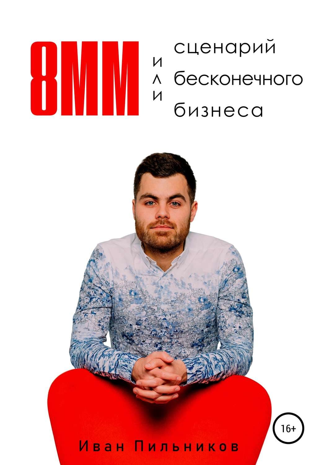 Обложка книги «8мм или сценарий бесконечного бизнеса» — Иван Пильников, Айгуль Гиниятуллина