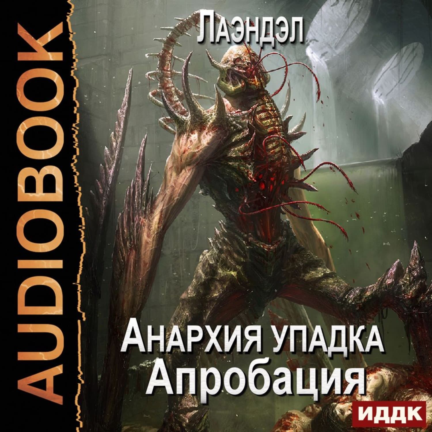 Обложка книги «Апробация» — Лаэндэл