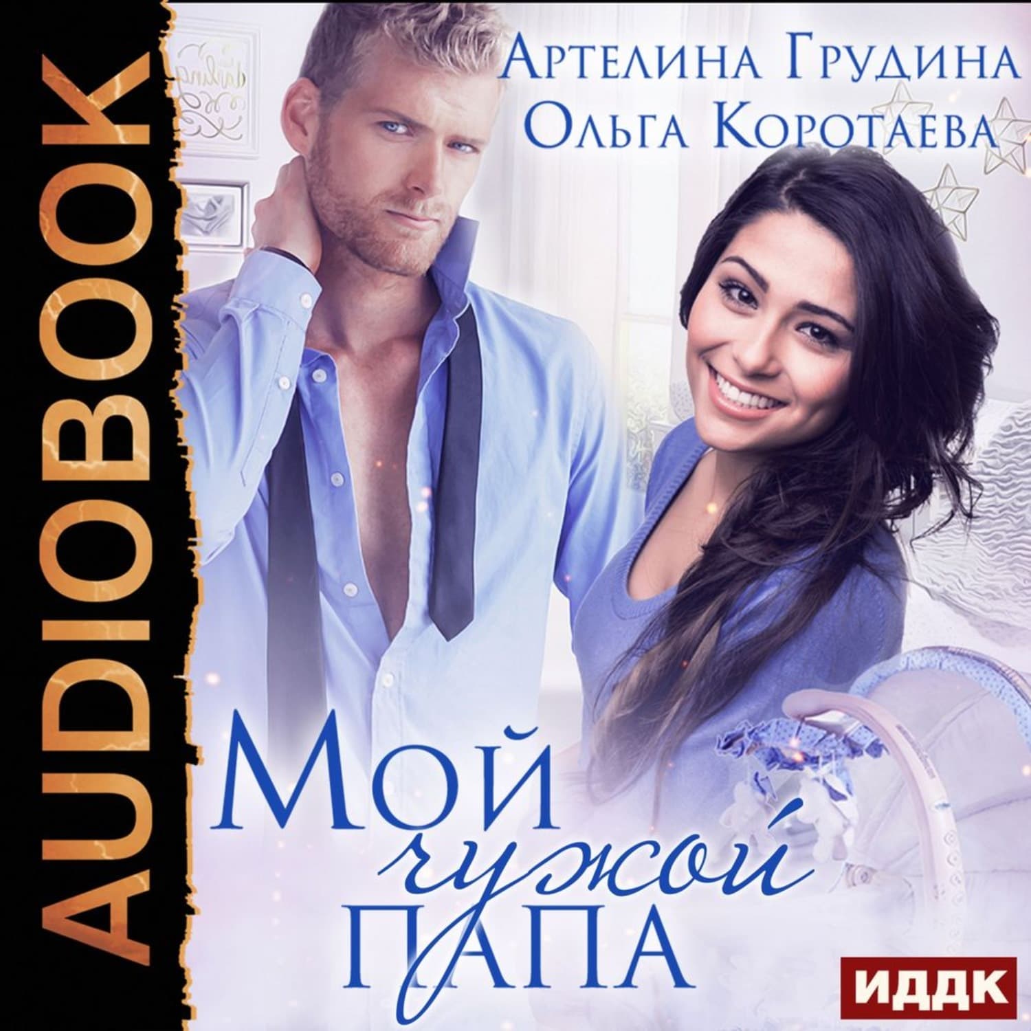 Обложка книги «Мой чужой папа» — Артелина Грудина