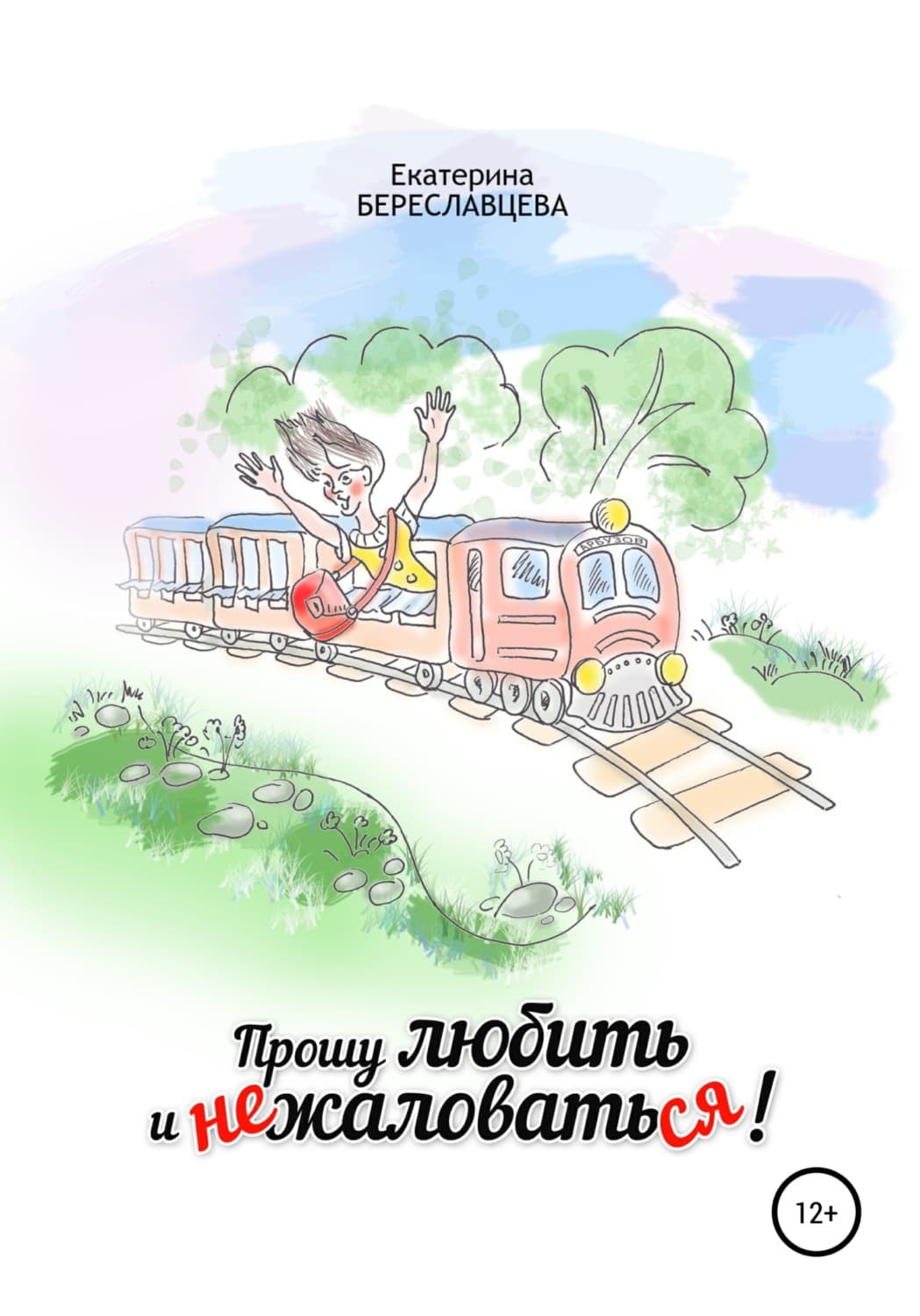 Обложка книги «Прошу любить и не жаловаться» — Екатерина Береславцева