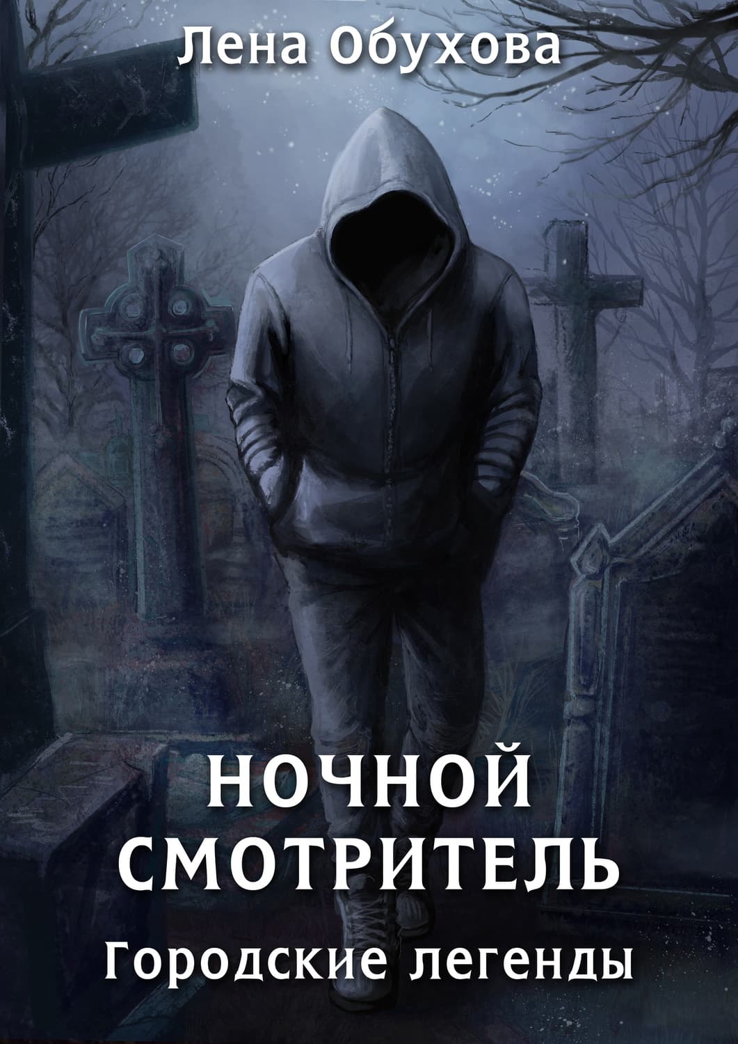 Обложка книги «Ночной смотритель» — Лена Обухова