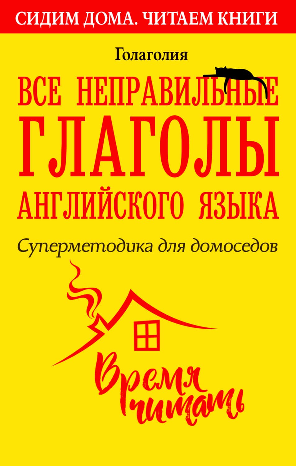 Обложка книги «Все неправильные глаголы английского языка. Суперметодика для домоседов» — Голаголия